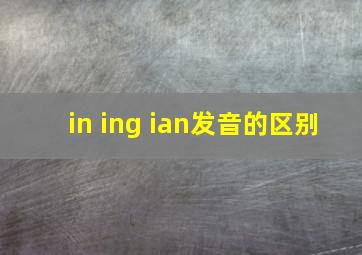 in ing ian发音的区别